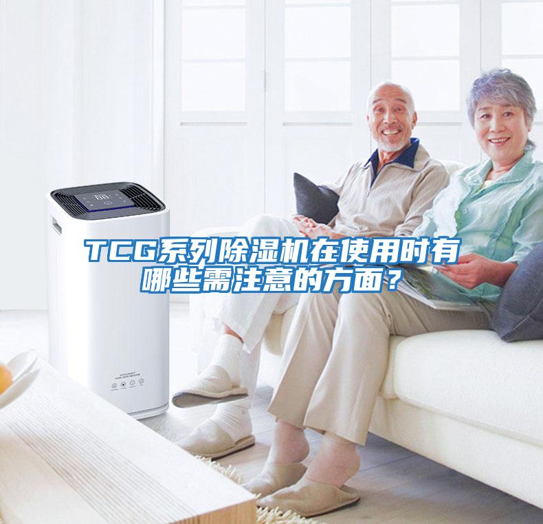 TCG系列除濕機(jī)在使用時有哪些需注意的方面？