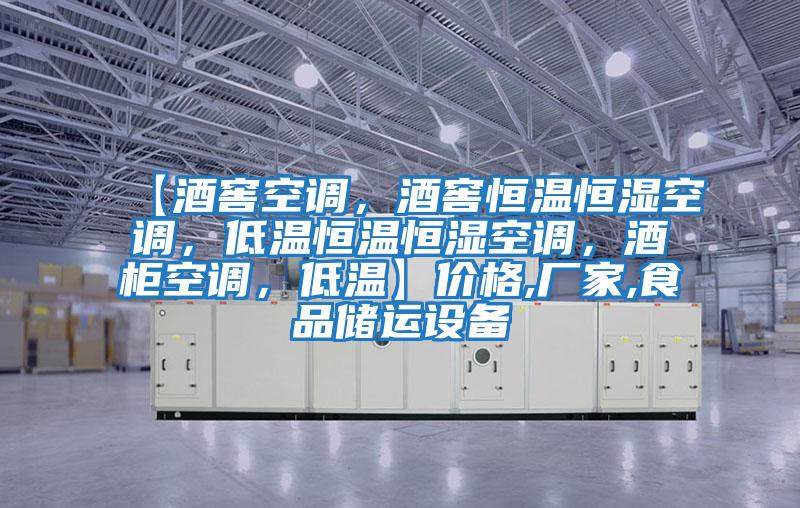 【酒窖空調(diào)，酒窖恒溫恒濕空調(diào)，低溫恒溫恒濕空調(diào)，酒柜空調(diào)，低溫】價格,廠家,食品儲運設備