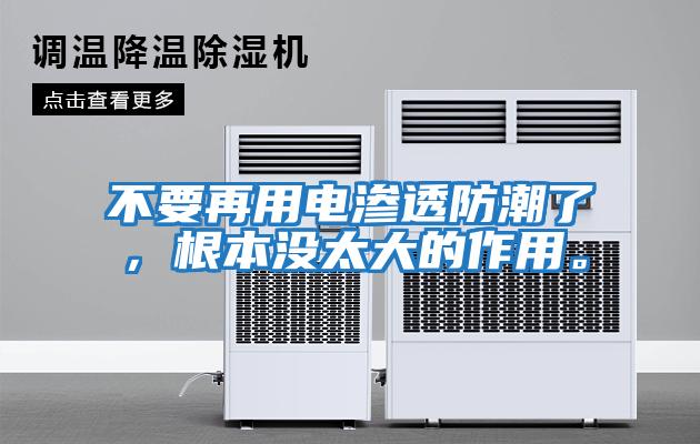 不要再用電滲透防潮了，根本沒(méi)太大的作用。