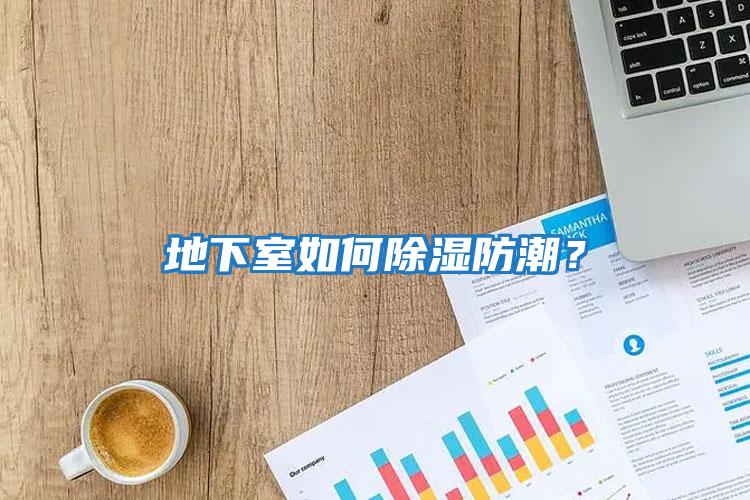 地下室如何除濕防潮？