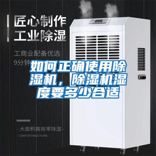 如何正確使用除濕機(jī)，除濕機(jī)濕度要多少合適