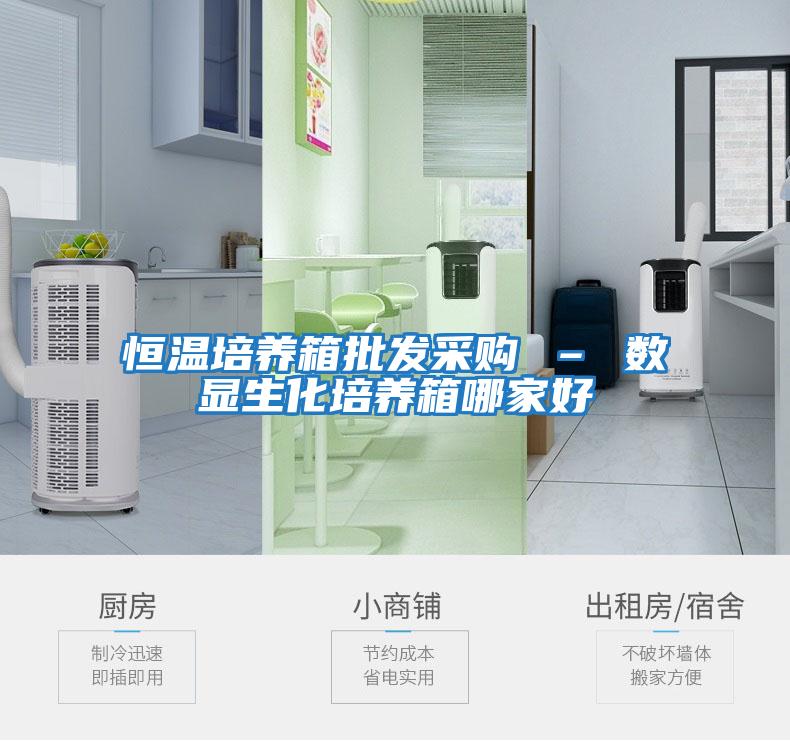 恒溫培養箱批發采購 – 數顯生化培養箱哪家好