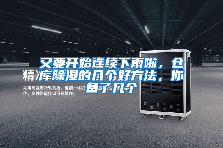 又要開始連續(xù)下雨啦，倉庫除濕的幾個(gè)好方法，你備了幾個(gè)