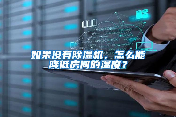如果沒(méi)有除濕機(jī)，怎么能降低房間的濕度？