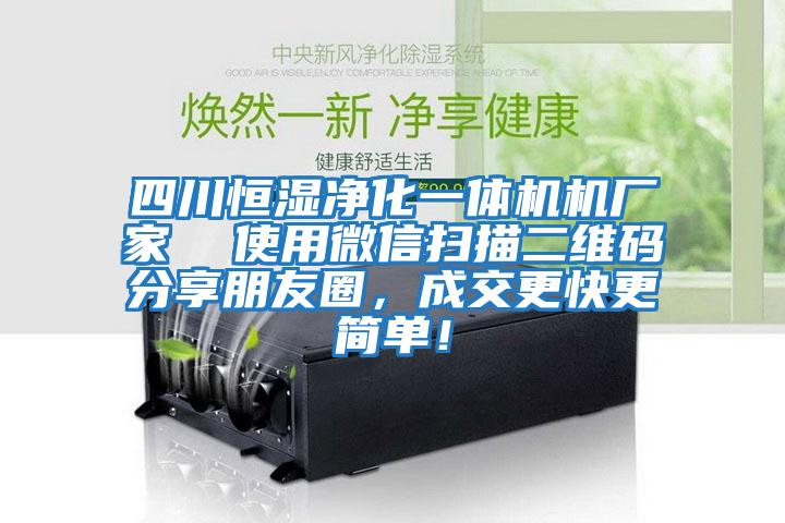 四川恒濕凈化一體機機廠家  使用微信掃描二維碼分享朋友圈，成交更快更簡單！