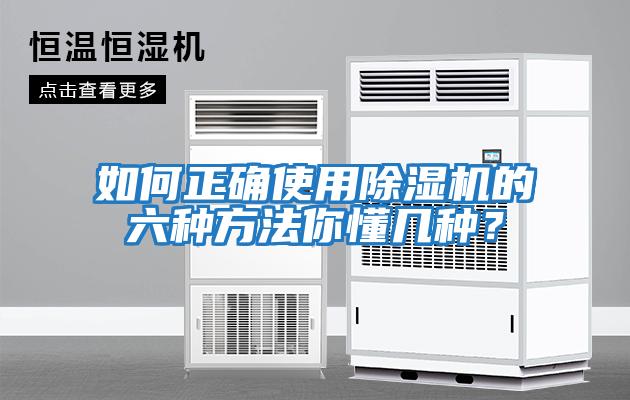 如何正確使用除濕機(jī)的六種方法你懂幾種？