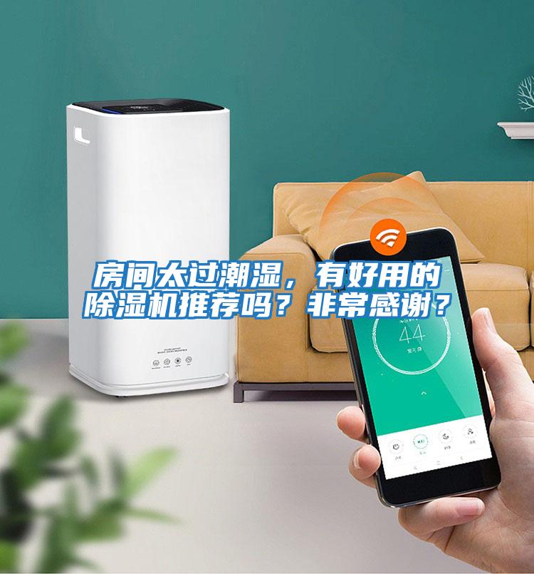 房間太過潮濕，有好用的除濕機推薦嗎？非常感謝？