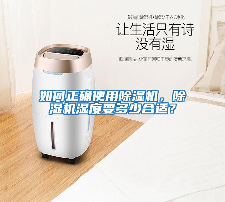 如何正確使用除濕機(jī)，除濕機(jī)濕度要多少合適？