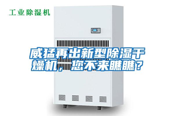 威猛再出新型除濕干燥機(jī)，您不來瞧瞧？