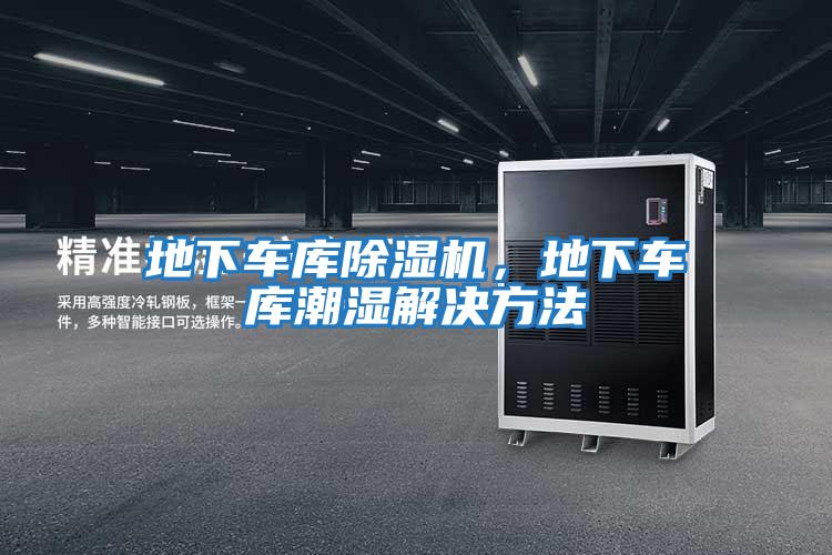 地下車庫除濕機，地下車庫潮濕解決方法