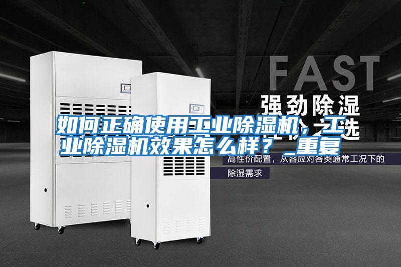 如何正確使用工業除濕機，工業除濕機效果怎么樣？_重復