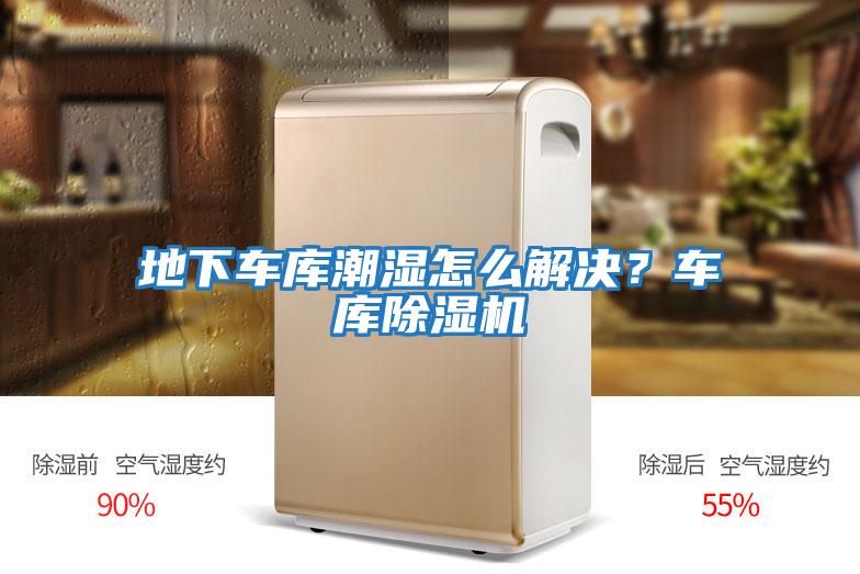 地下車庫潮濕怎么解決？車庫除濕機