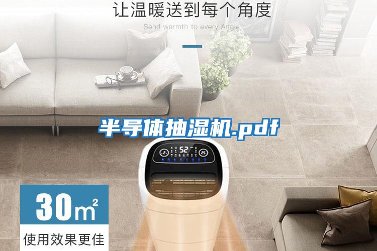 半導體抽濕機.pdf