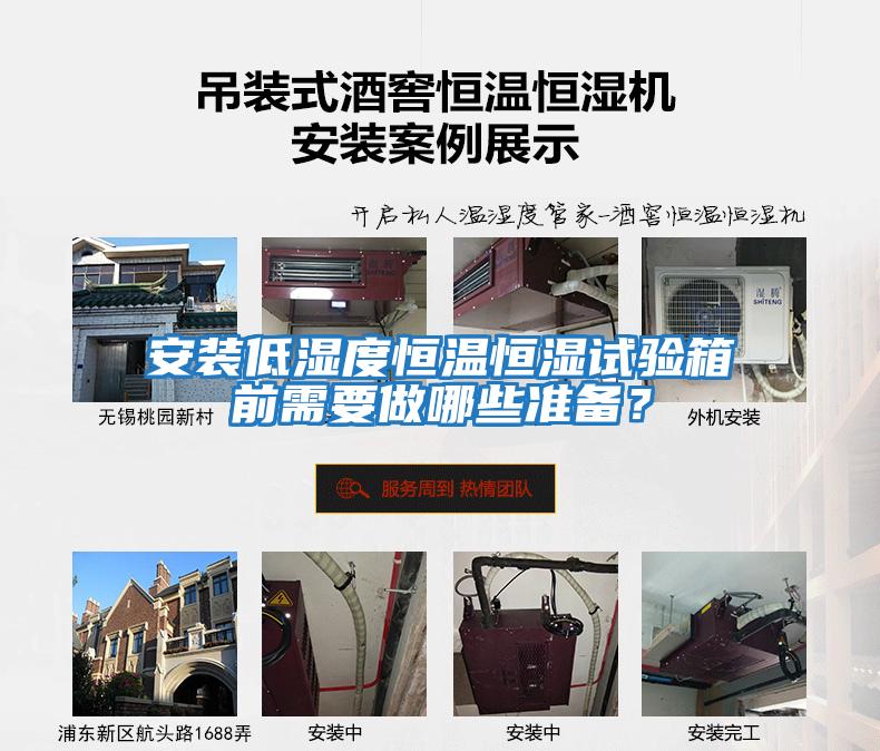 安裝低濕度恒溫恒濕試驗箱前需要做哪些準備？