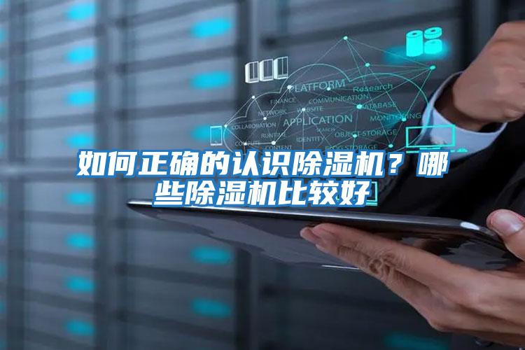 如何正確的認(rèn)識(shí)除濕機(jī)？哪些除濕機(jī)比較好