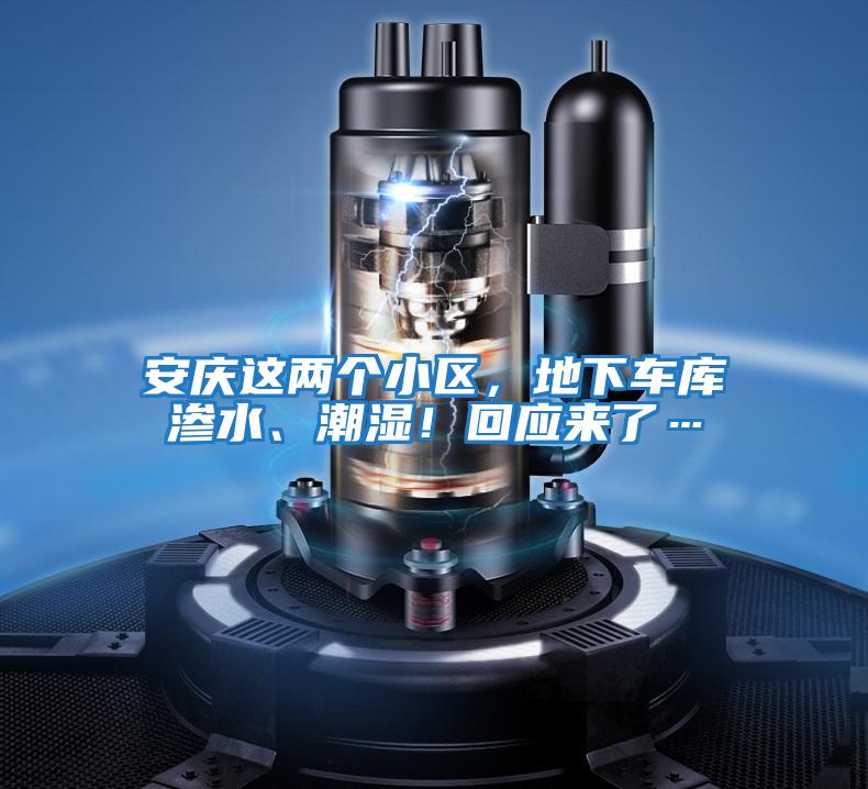 安慶這兩個小區(qū)，地下車庫滲水、潮濕！回應(yīng)來了…