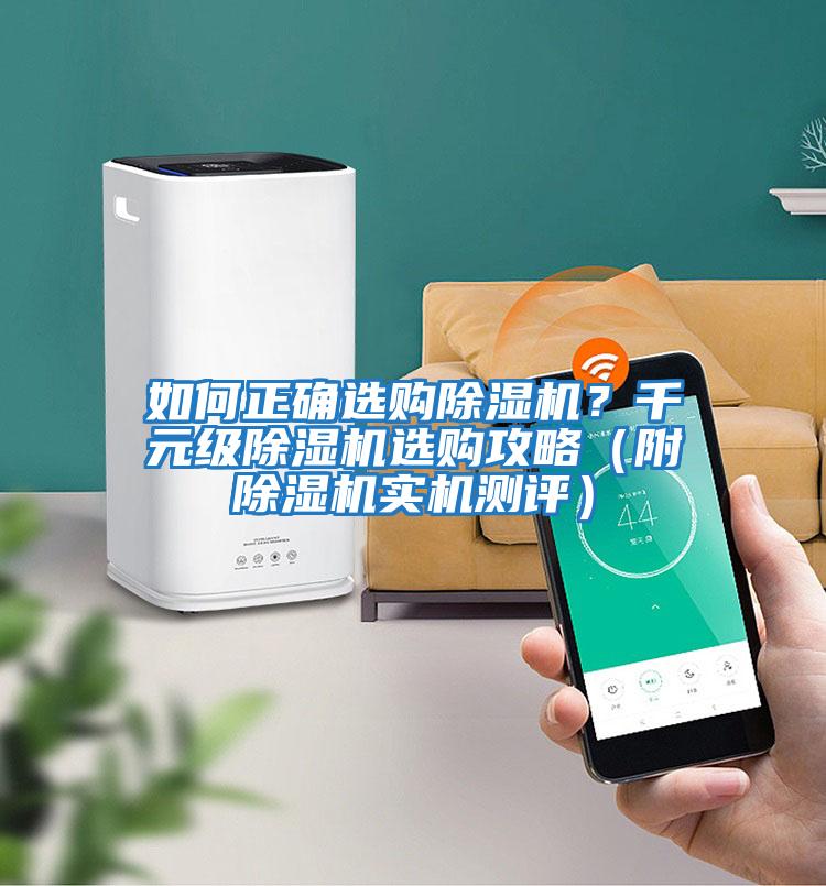 如何正確選購(gòu)除濕機(jī)？千元級(jí)除濕機(jī)選購(gòu)攻略（附除濕機(jī)實(shí)機(jī)測(cè)評(píng)）