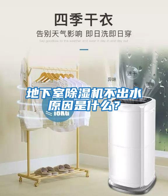 地下室除濕機(jī)不出水原因是什么？