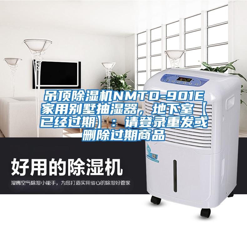 吊頂除濕機NMTD-901E家用別墅抽濕器，地下室【已經過期】：請登錄重發或刪除過期商品