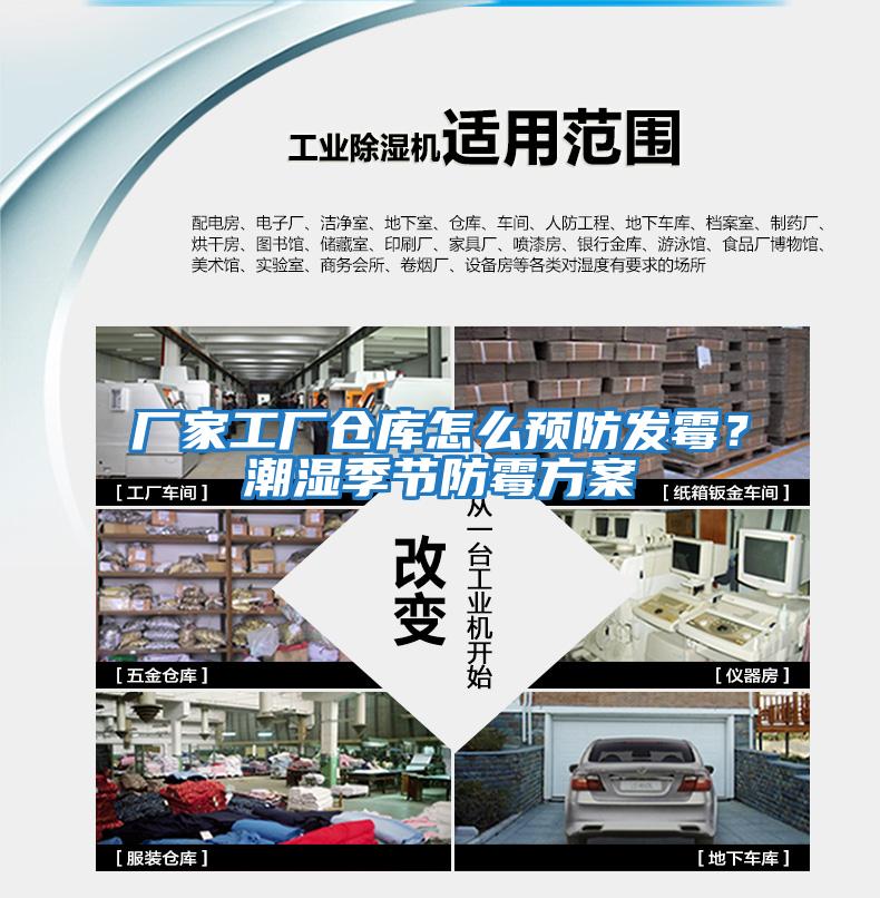 廠家工廠倉(cāng)庫(kù)怎么預(yù)防發(fā)霉？潮濕季節(jié)防霉方案