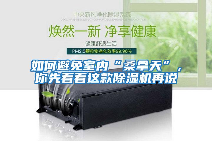 如何避免室內(nèi)“桑拿天”，你先看看這款除濕機(jī)再說(shuō)