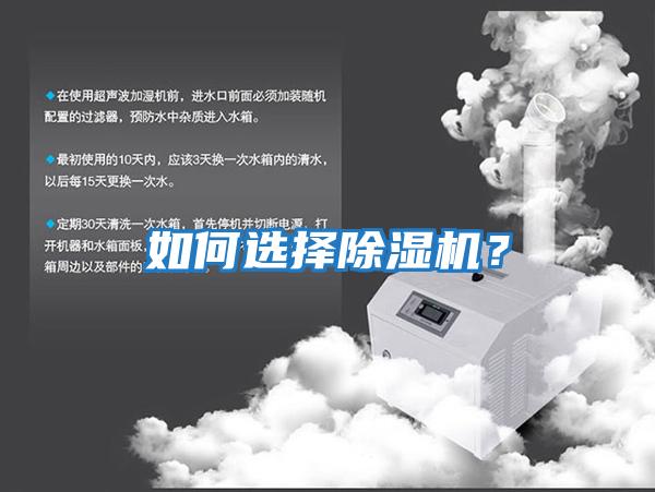 如何選擇除濕機？