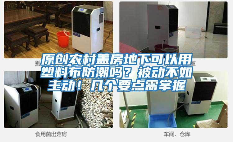 原創農村蓋房地下可以用塑料布防潮嗎？被動不如主動！幾個要點需掌握