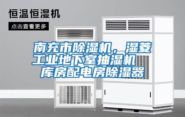 南充市除濕機，濕菱工業(yè)地下室抽濕機  庫房配電房除濕器