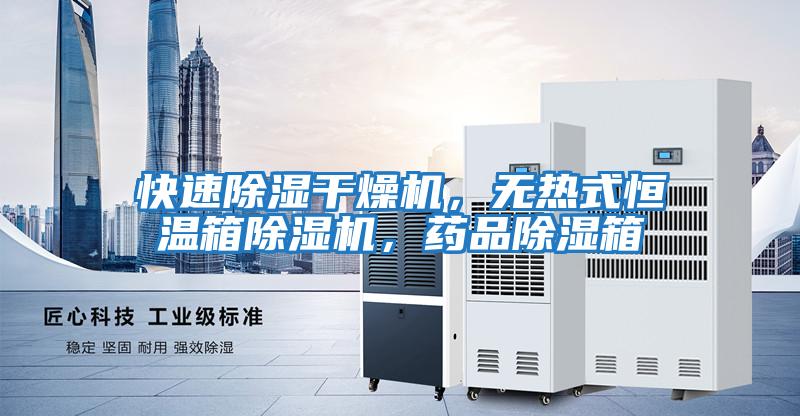 快速除濕干燥機(jī)，無(wú)熱式恒溫箱除濕機(jī)，藥品除濕箱