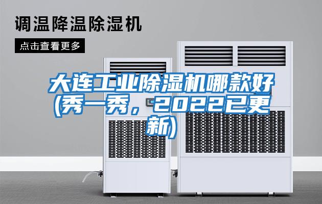 大連工業(yè)除濕機哪款好(秀一秀，2022已更新)