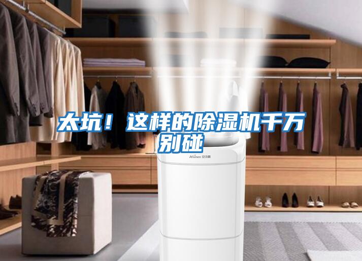 太坑！這樣的除濕機千萬別碰