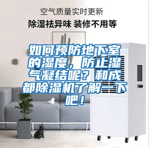 如何預(yù)防地下室的濕度，防止?jié)駳饽Y(jié)呢？和成都除濕機(jī)了解一下吧！