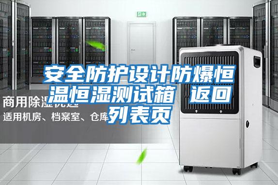 安全防護(hù)設(shè)計(jì)防爆恒溫恒濕測(cè)試箱 返回列表頁(yè)