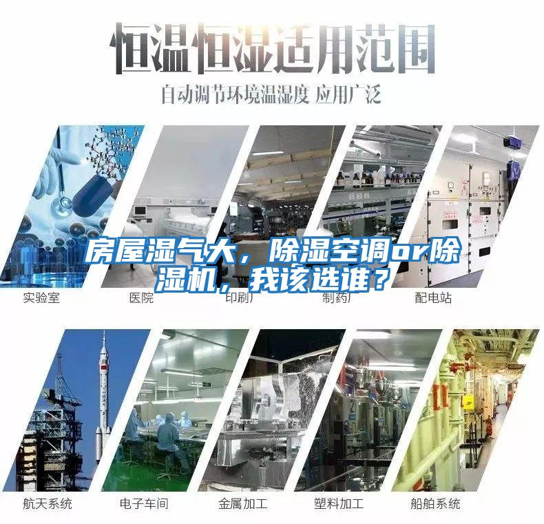 房屋濕氣大，除濕空調or除濕機，我該選誰？