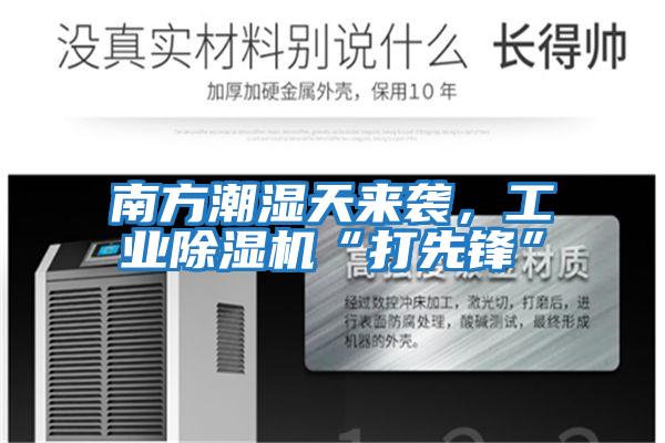 南方潮濕天來襲，工業除濕機“打先鋒”