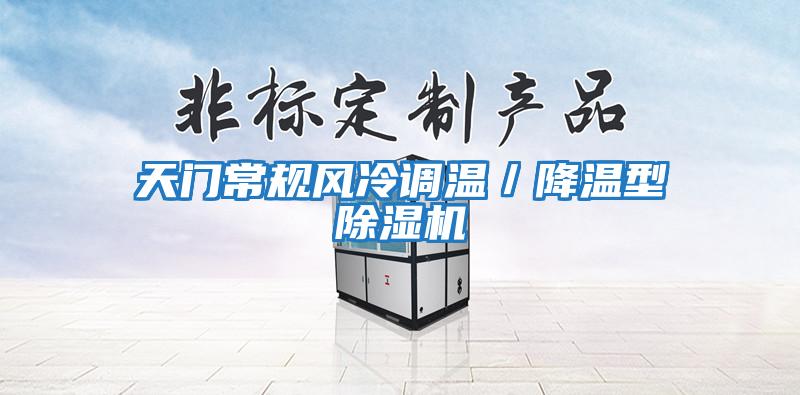 天門常規(guī)風(fēng)冷調(diào)溫／降溫型除濕機