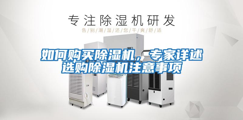 如何購買除濕機，專家詳述選購除濕機注意事項