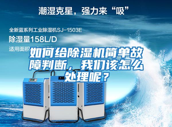如何給除濕機(jī)簡單故障判斷，我們該怎么處理呢？