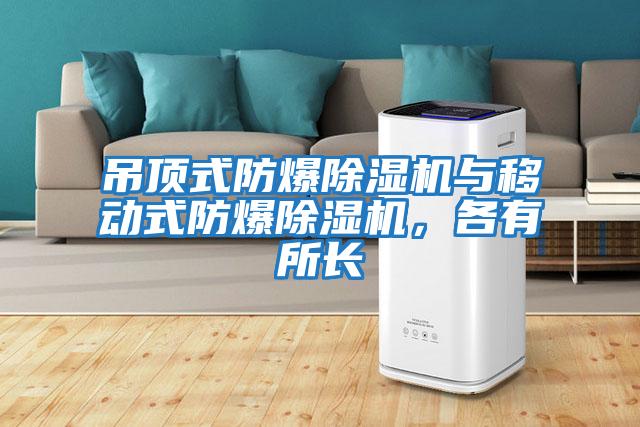 吊頂式防爆除濕機與移動式防爆除濕機，各有所長