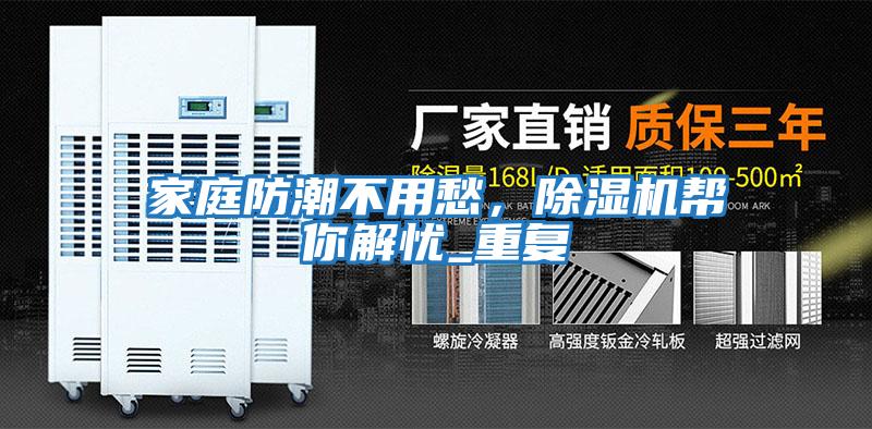 家庭防潮不用愁，除濕機幫你解憂_重復(fù)