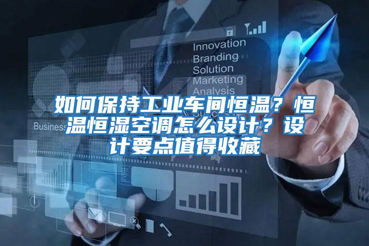 如何保持工業車間恒溫？恒溫恒濕空調怎么設計？設計要點值得收藏