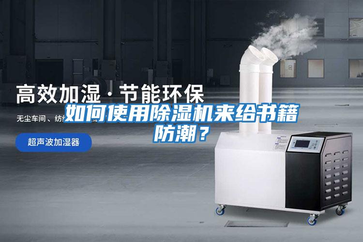 如何使用除濕機來給書籍防潮？