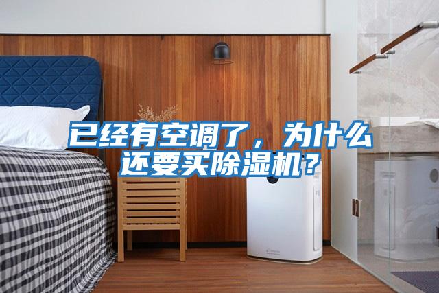 已經有空調了，為什么還要買除濕機？