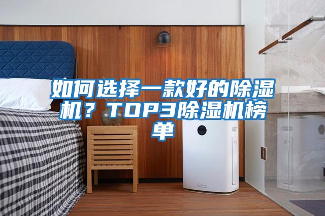 如何選擇一款好的除濕機？TOP3除濕機榜單