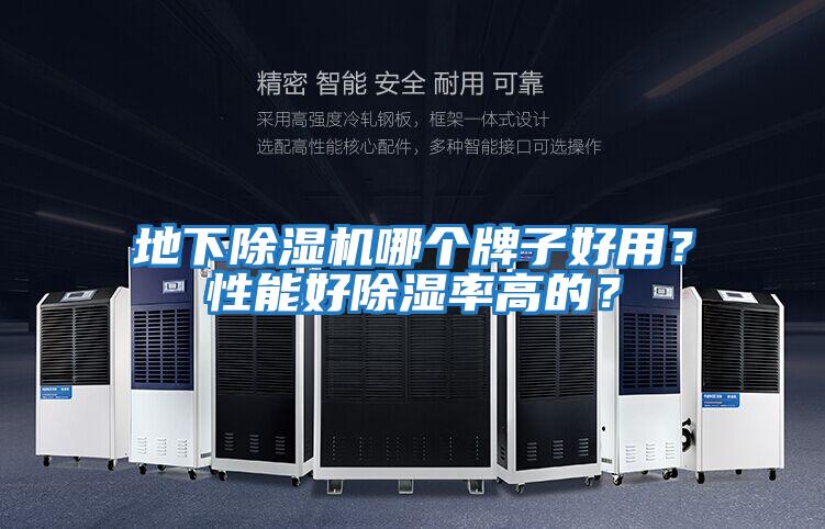 地下除濕機哪個牌子好用？性能好除濕率高的？
