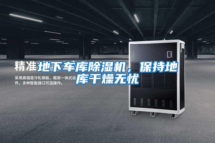 地下車庫除濕機，保持地庫干燥無憂