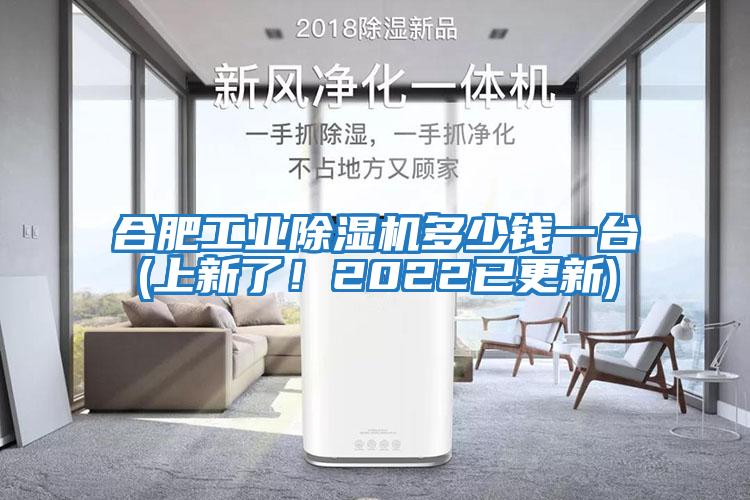 合肥工業(yè)除濕機(jī)多少錢一臺(tái)(上新了！2022已更新)