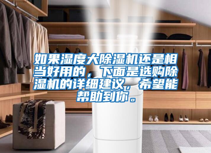 如果濕度大除濕機(jī)還是相當(dāng)好用的，下面是選購(gòu)除濕機(jī)的詳細(xì)建議，希望能幫助到你。