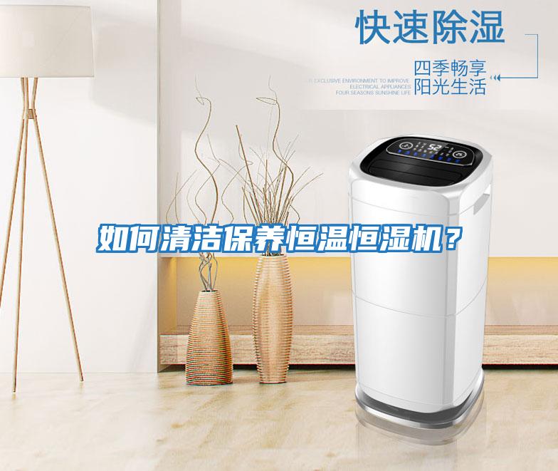 如何清潔保養恒溫恒濕機？