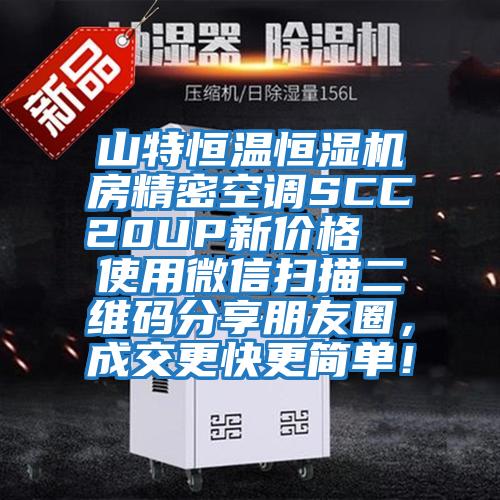 山特恒溫恒濕機房精密空調SCC20UP新價格  使用微信掃描二維碼分享朋友圈，成交更快更簡單！
